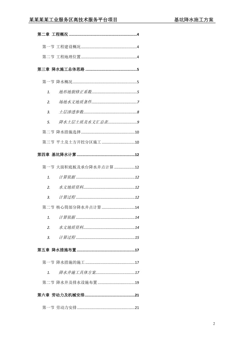 ew基坑管井、明沟、暗沟综合降水施工方案.doc_第2页