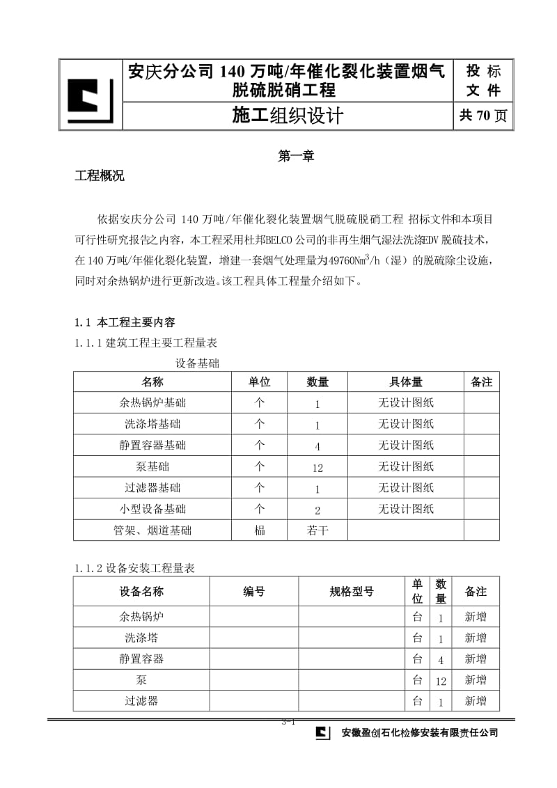 dq催化烟气脱硫脱硝施工组织设计.doc_第1页