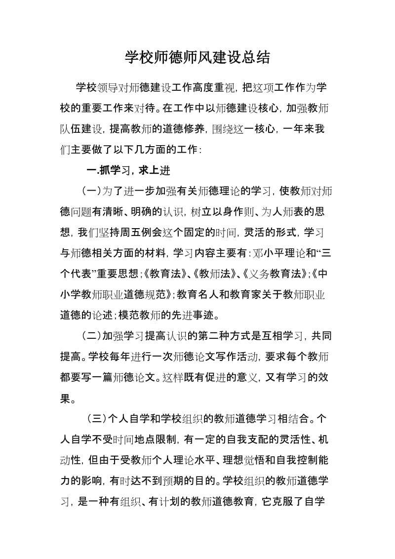 学校师德师风建设总结.doc_第1页