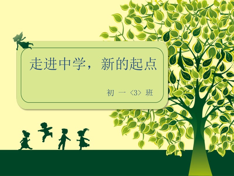 走进中学新的起点.ppt_第1页