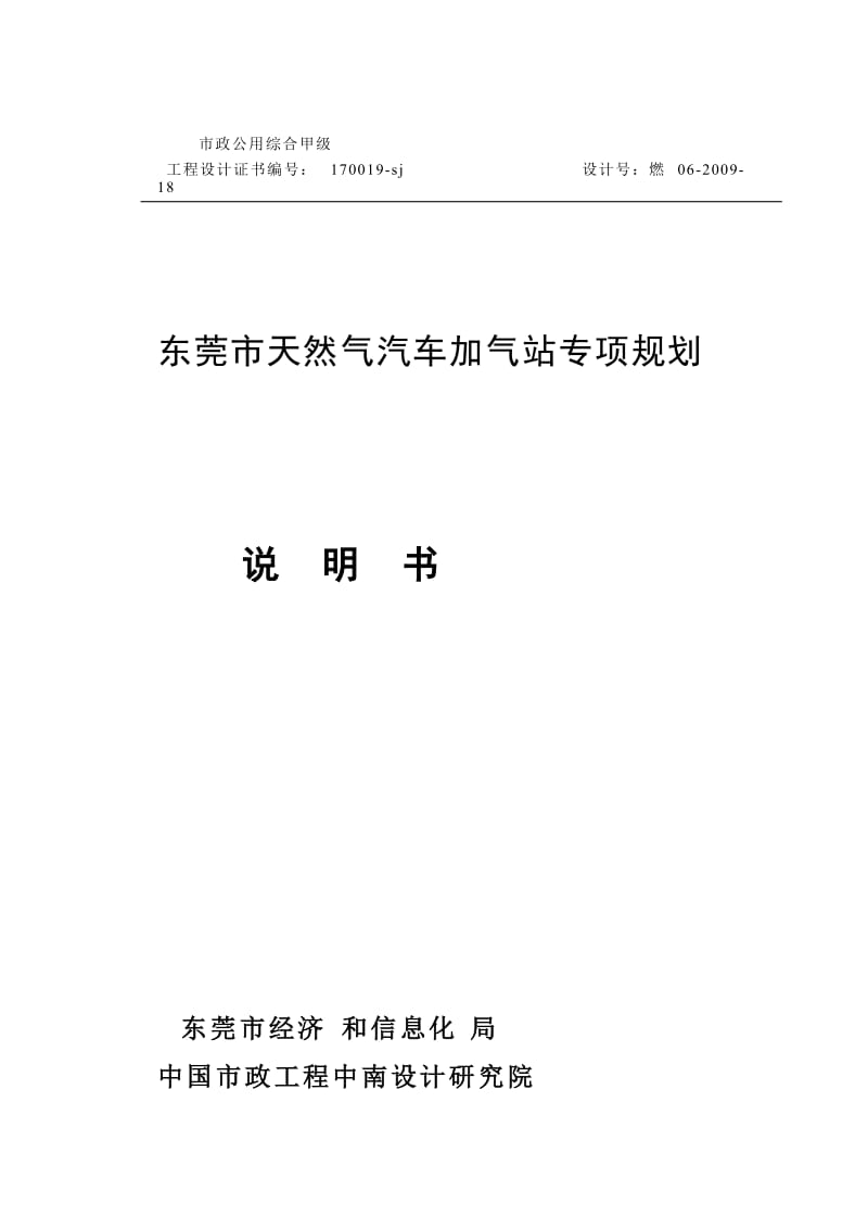 东莞市天然气汽车加气站专项规划.doc_第1页