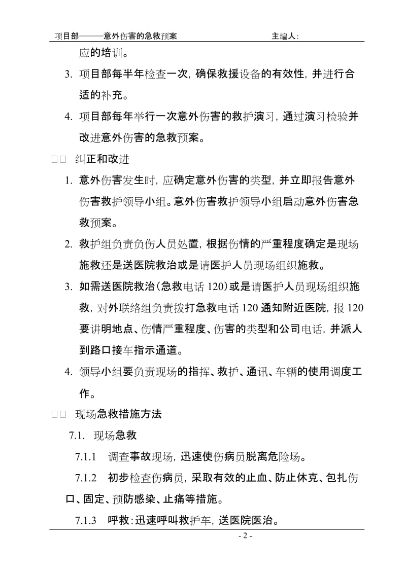 项目部意外伤害的急救预案.doc_第2页