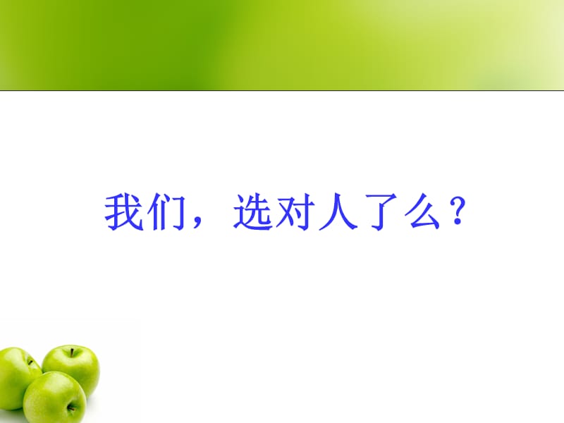 选人之思.ppt_第1页