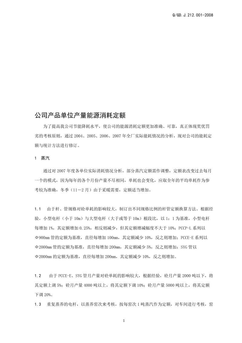 公司产品单位产量能源消耗定额【可编辑】.doc_第1页