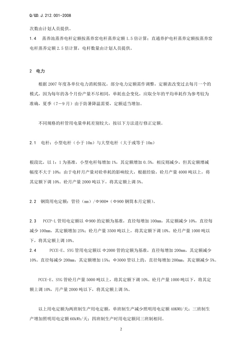 公司产品单位产量能源消耗定额【可编辑】.doc_第2页