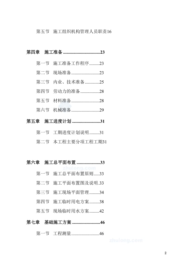 en成都某框架结构多层办公楼施工组织设计_secret.doc_第2页