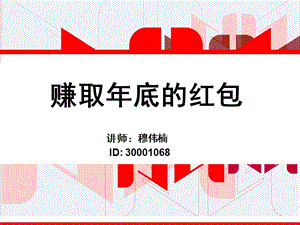 赚取年底红包.ppt