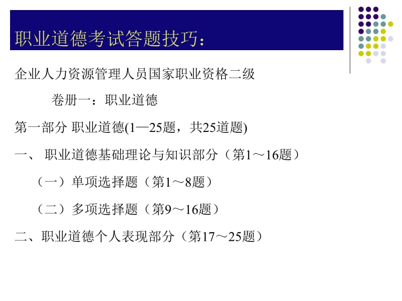 职业道德考试答题技巧.ppt_第2页