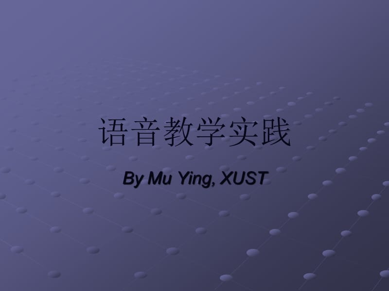 语音教学实践ByMuYingXUSTppt课件.ppt_第1页