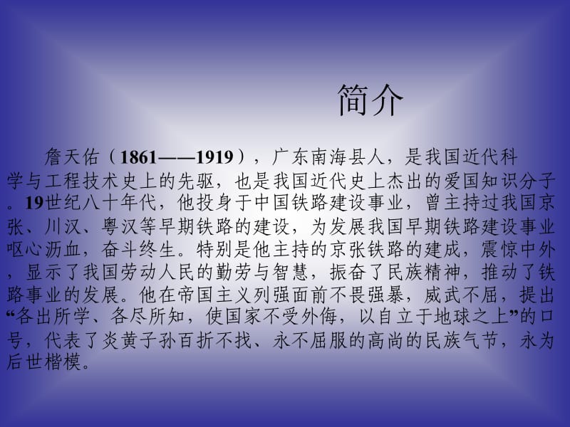 詹天佑PPT课件六年级语文上册.ppt_第2页