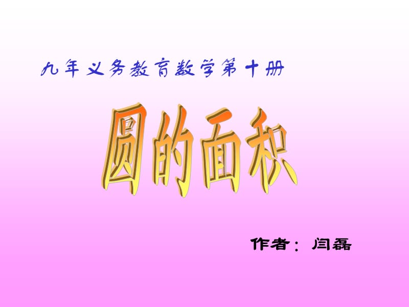 章节件圆面积.ppt_第2页