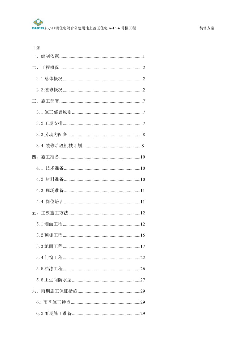 dq东小口住宅混合公建用地上盖区住宅装修方案.doc_第1页