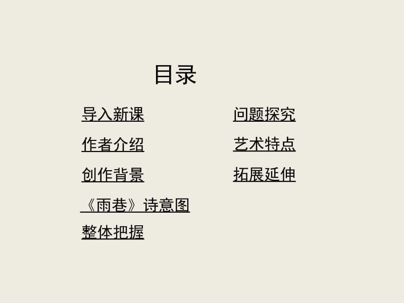 雨巷PPT课件2ppt课件.ppt_第2页