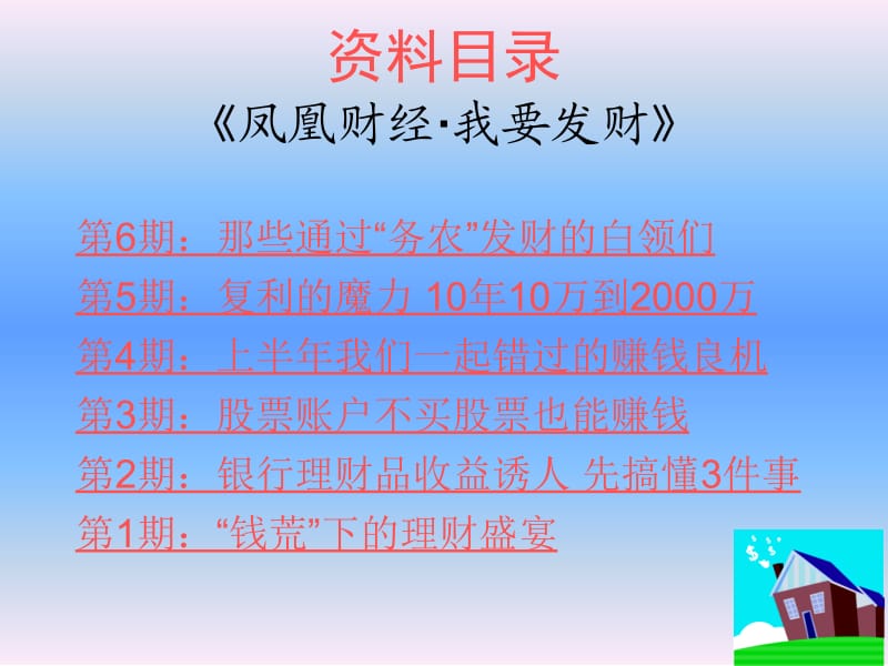 资料凤凰财经我要发财第期.ppt_第1页