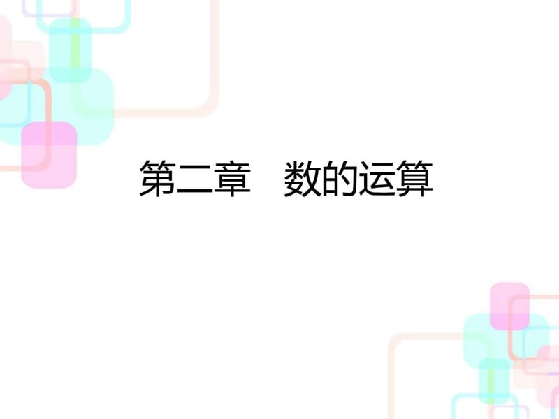 2018年人教新课标小升初数学总复习第二章第一课时四则.ppt_第1页