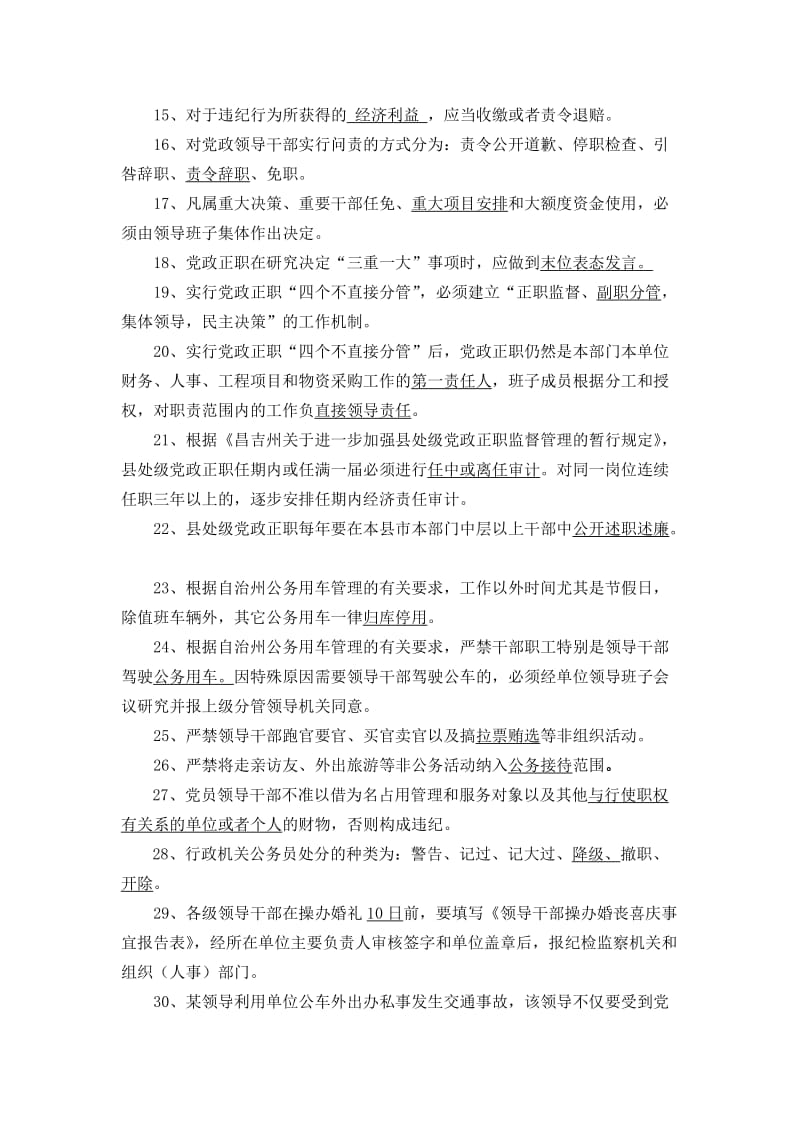 党员干部廉政测试样题.doc_第2页