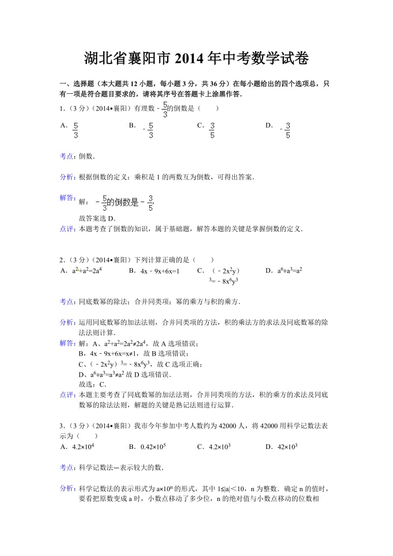 湖北省襄阳市2014年中考数学试卷数学试题(word版含解析).doc_第1页