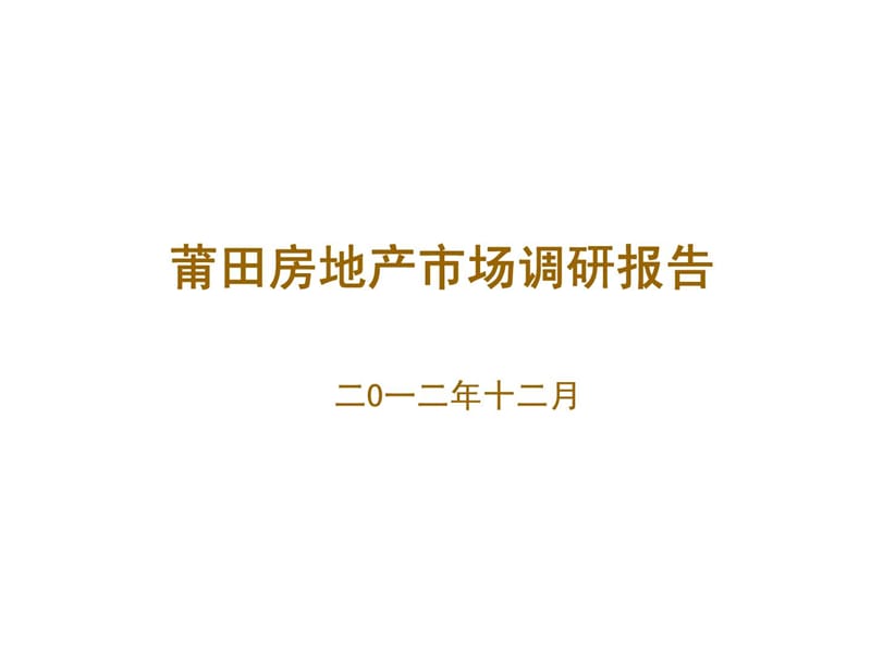 2012年莆田房地产市场调研报告.ppt_第1页