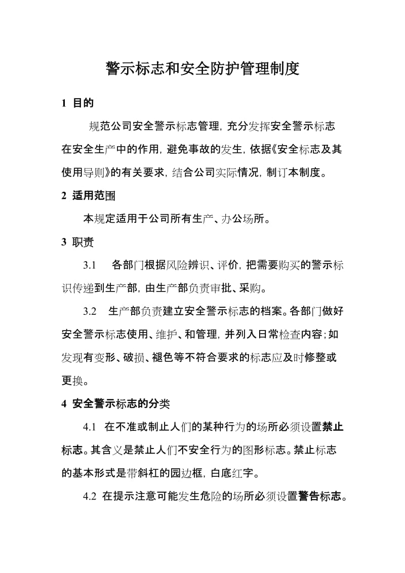 警示标志和安全防护管理制度 (2).doc_第1页