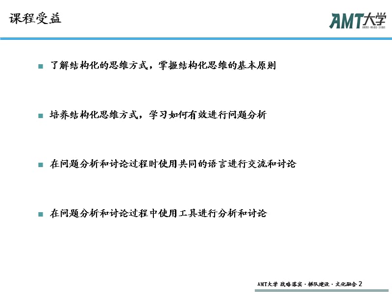 询顾问一样思考-结构化思维--学员本.ppt_第2页