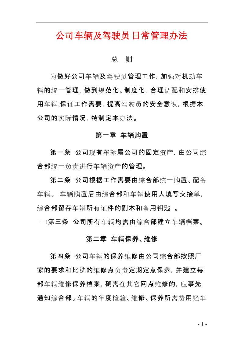 公司车辆及驾驶员日常管理办法.doc_第1页