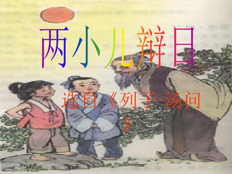 选自列子汤问.ppt_第1页