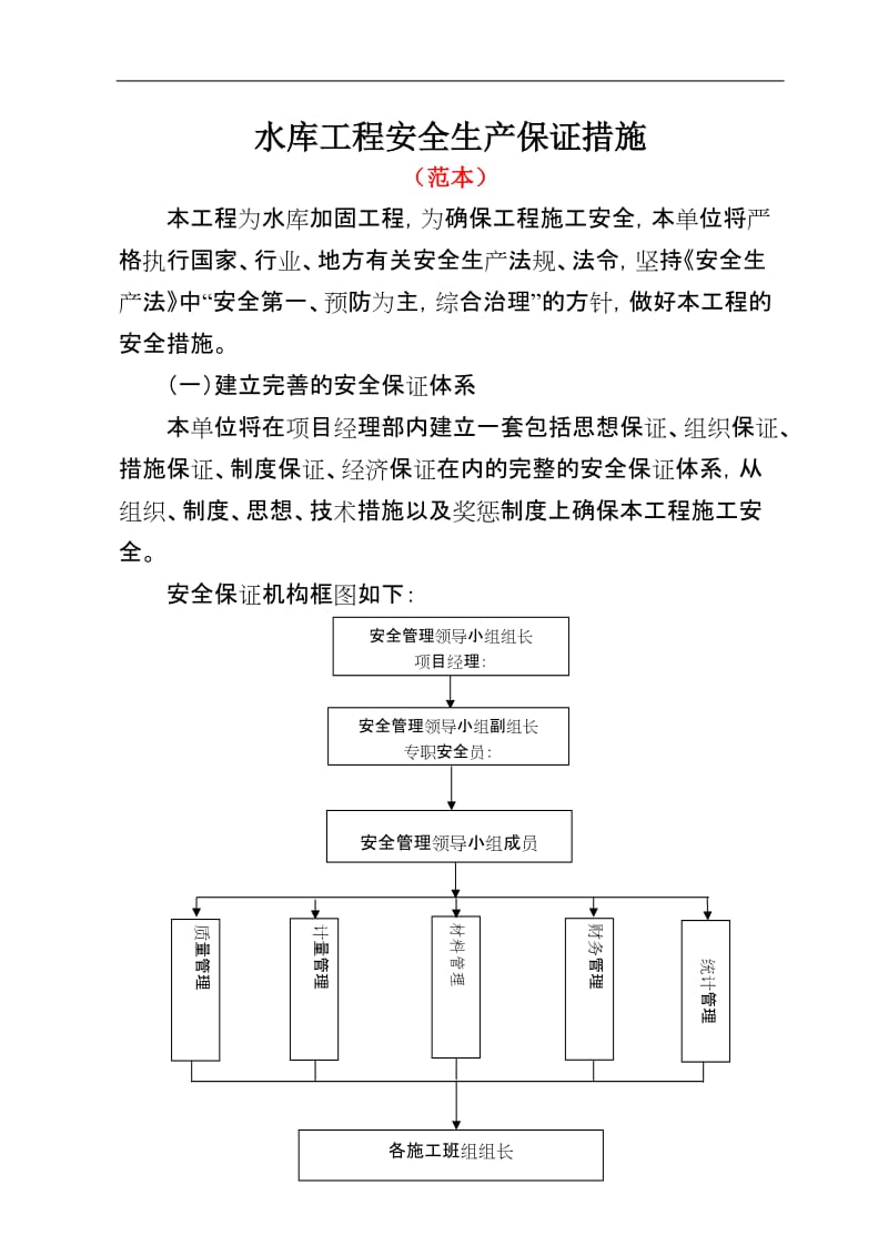 水库工程安全生产保证措施.doc_第1页