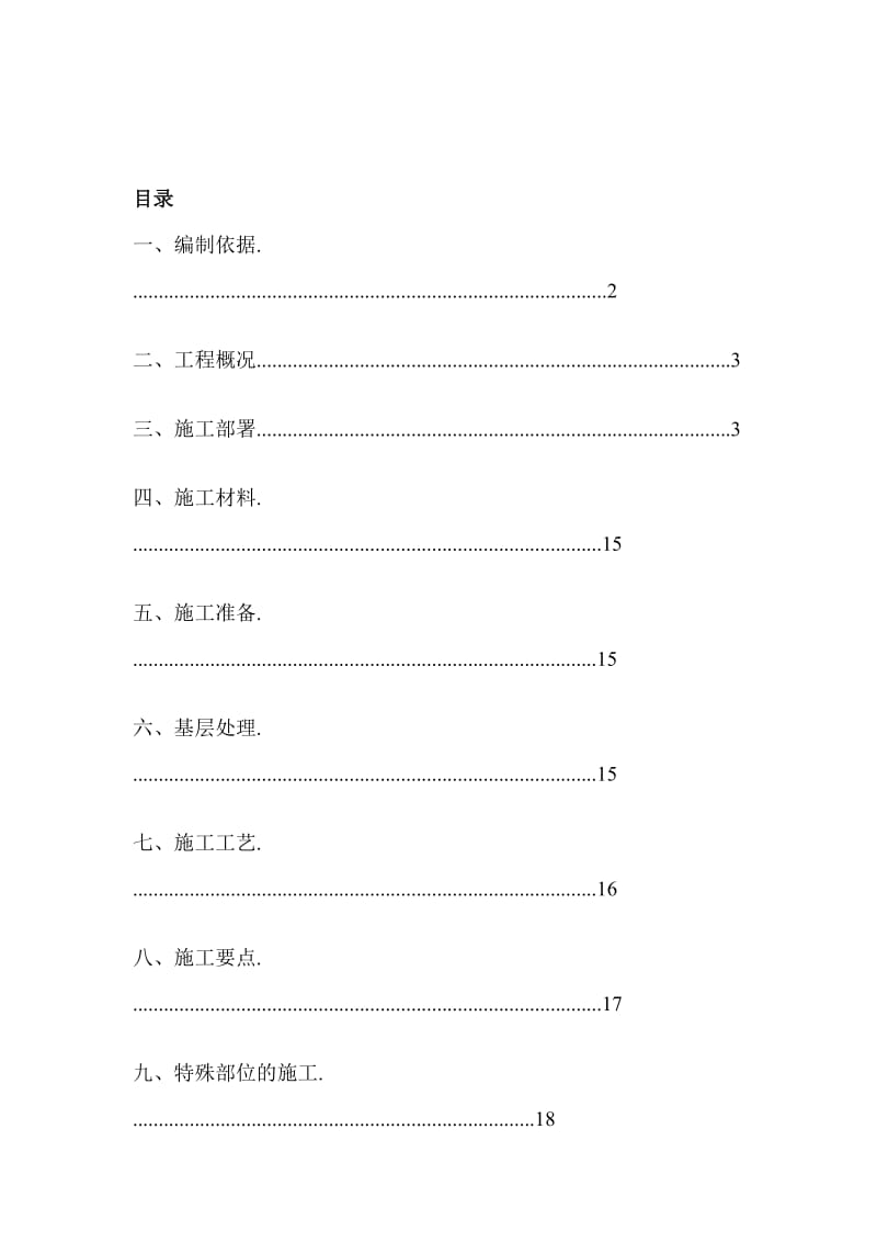 es外墙胶粉聚苯颗粒保温砂浆施工方案 - 副本.doc_第1页