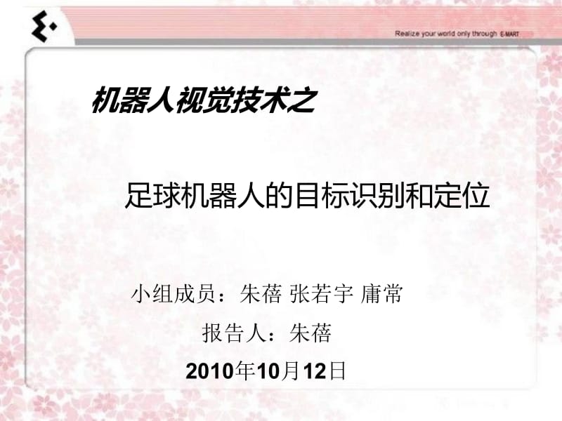 足球机器人的目标识别和定位ppt课件.ppt_第1页