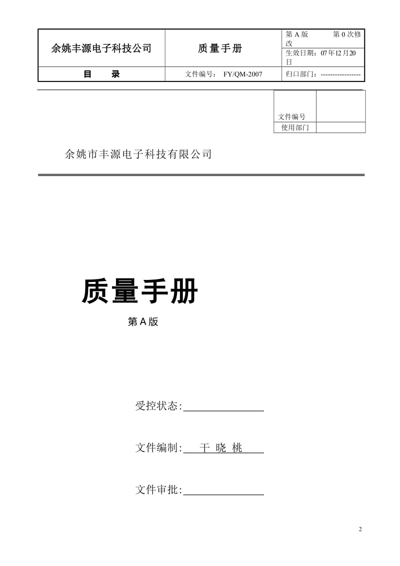 丰源电子科技有限公司质量手册.doc_第2页