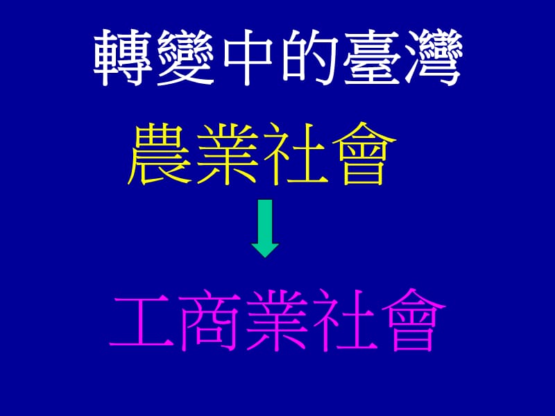 转变中台湾.ppt_第1页