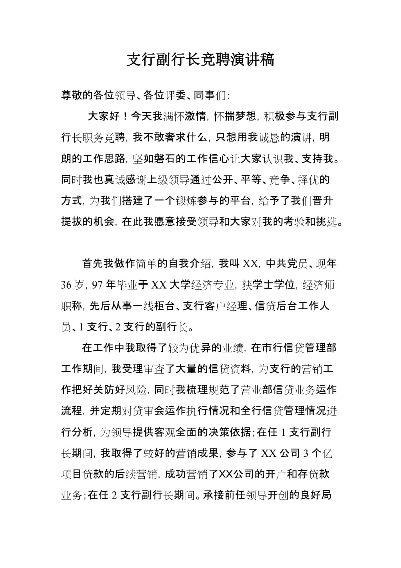 支行副行长竞聘演讲稿.doc_第1页