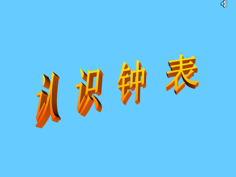 鐘表的认识.ppt_第1页