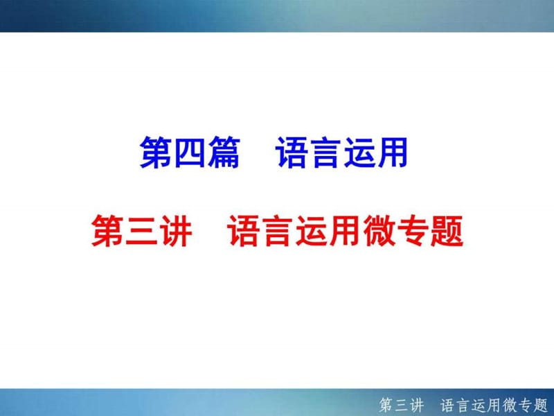 2018届人教版中考语文大一轮复习语言运用专题课件 (共.ppt_第1页