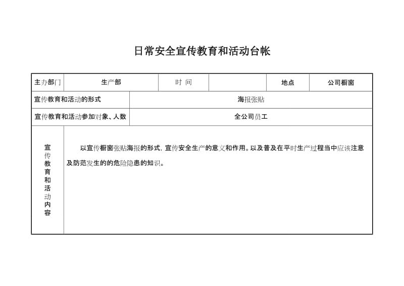 日常安全宣传教育和活动台帐样表.doc_第1页