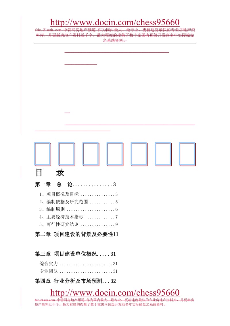 东方新城建材交易仓储中心项目可行报告.doc_第1页