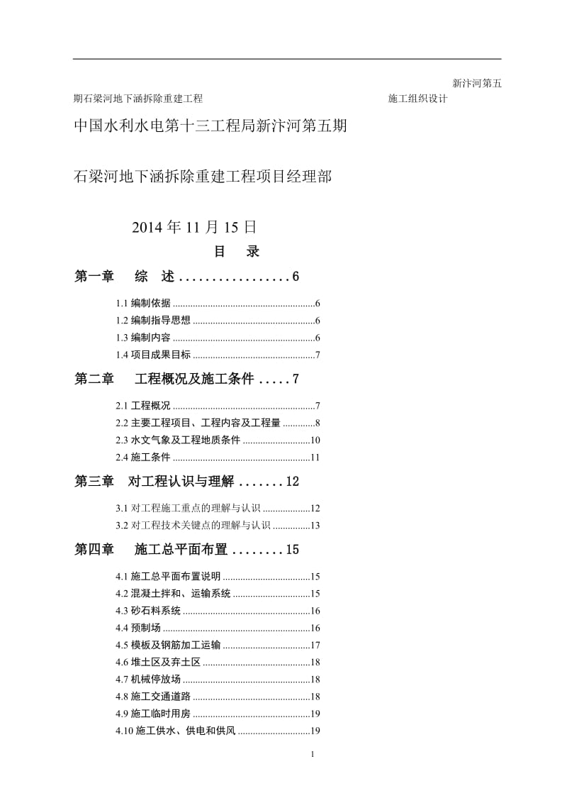 cp新汴河第五期石梁河地下涵拆除重建工程施工组织设计.doc_第2页