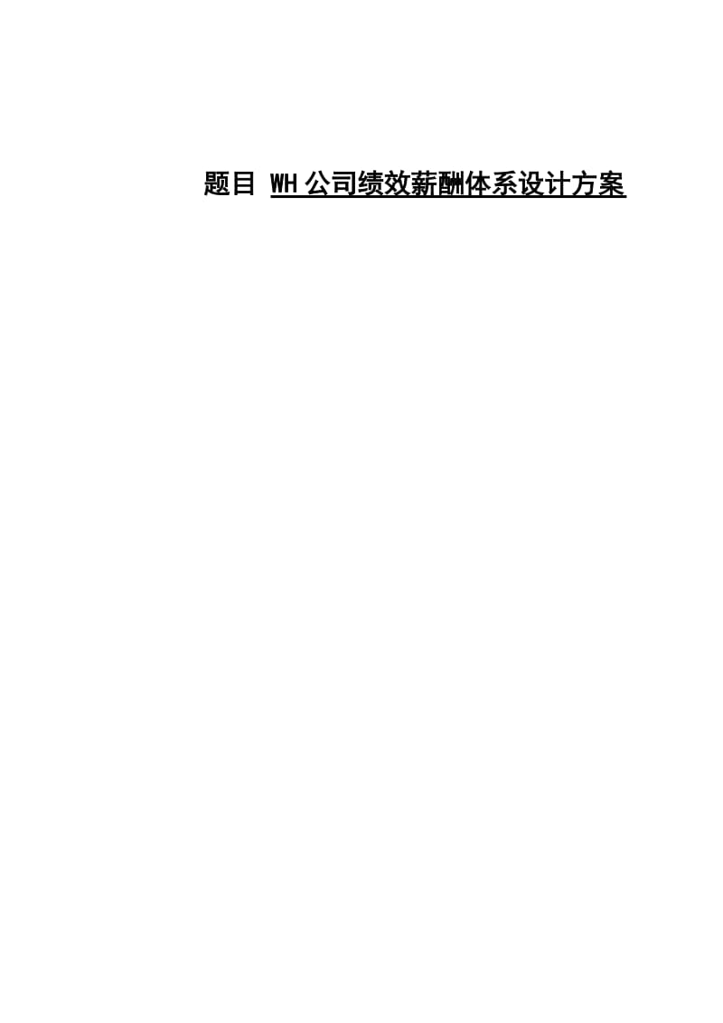 公司绩效薪酬体系设计方案MBA硕士学位毕业.doc_第2页