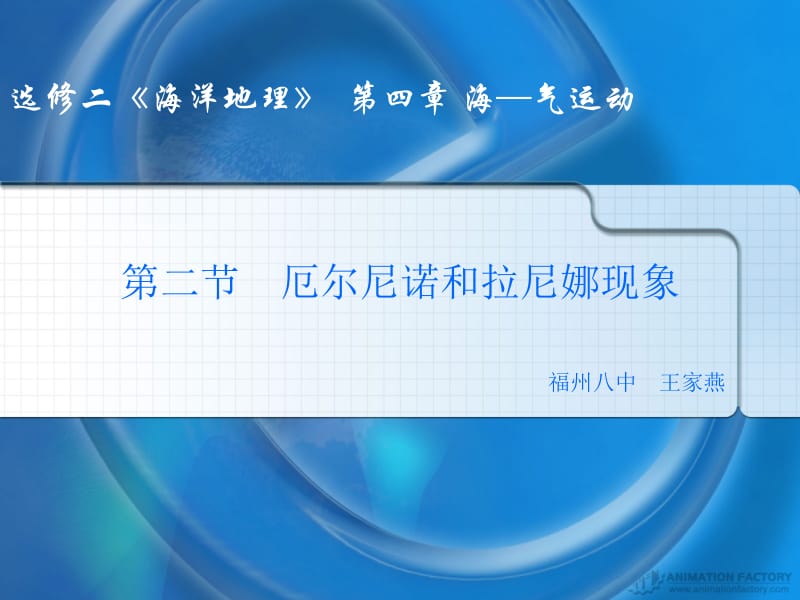 选修二海洋地理第四章海气运动.ppt_第1页