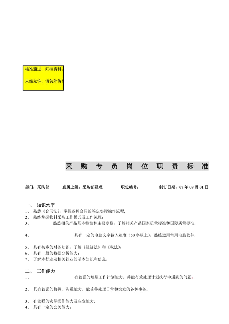 公司岗位责任标准.doc_第1页