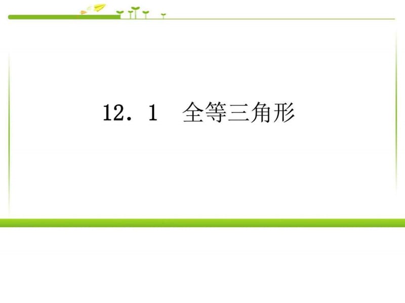 2017人教版八年级上册数学12.1全等三角形同步习题精讲.ppt_第1页