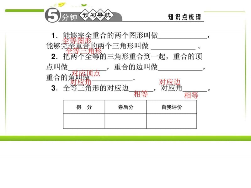 2017人教版八年级上册数学12.1全等三角形同步习题精讲.ppt_第2页