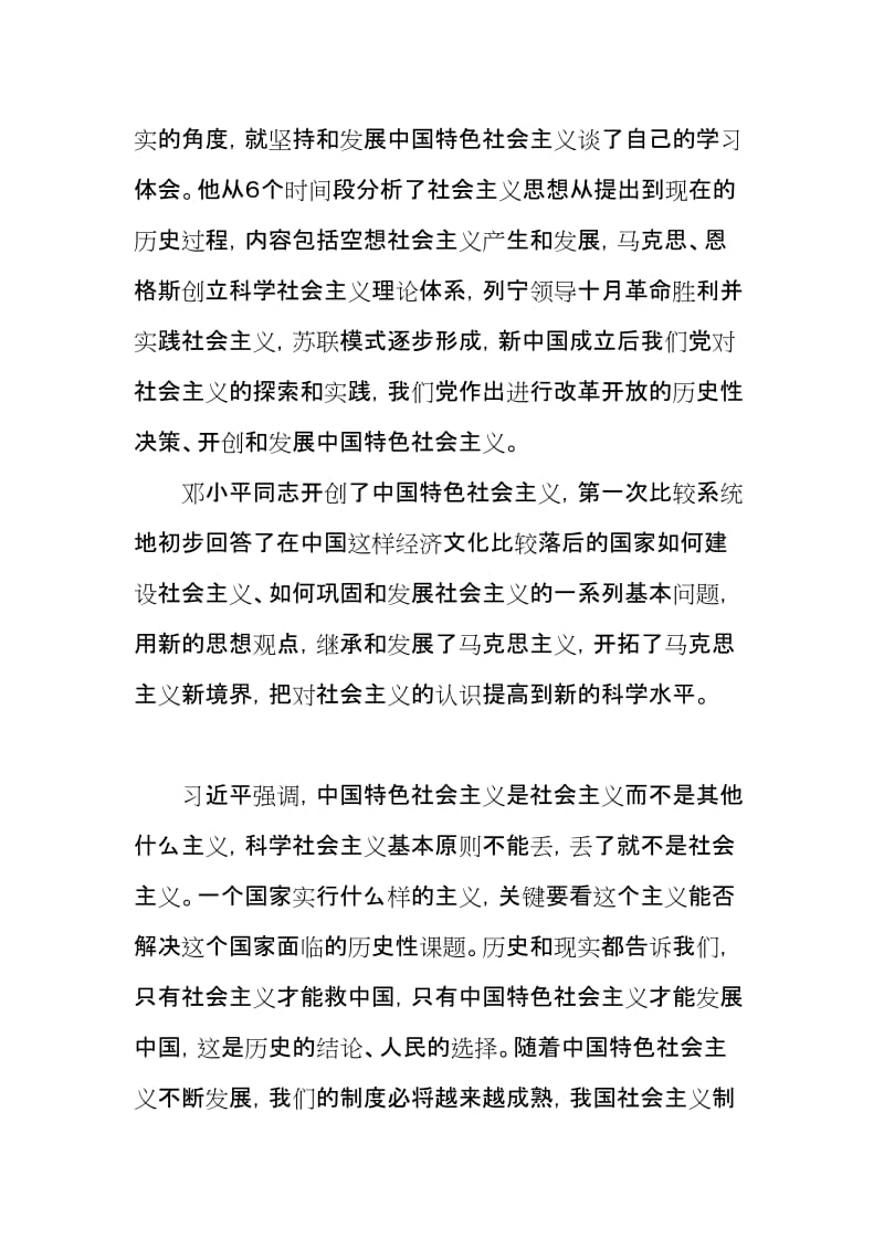学习习总书记关于坚持中国特色社会主义精神心得体会.doc_第2页