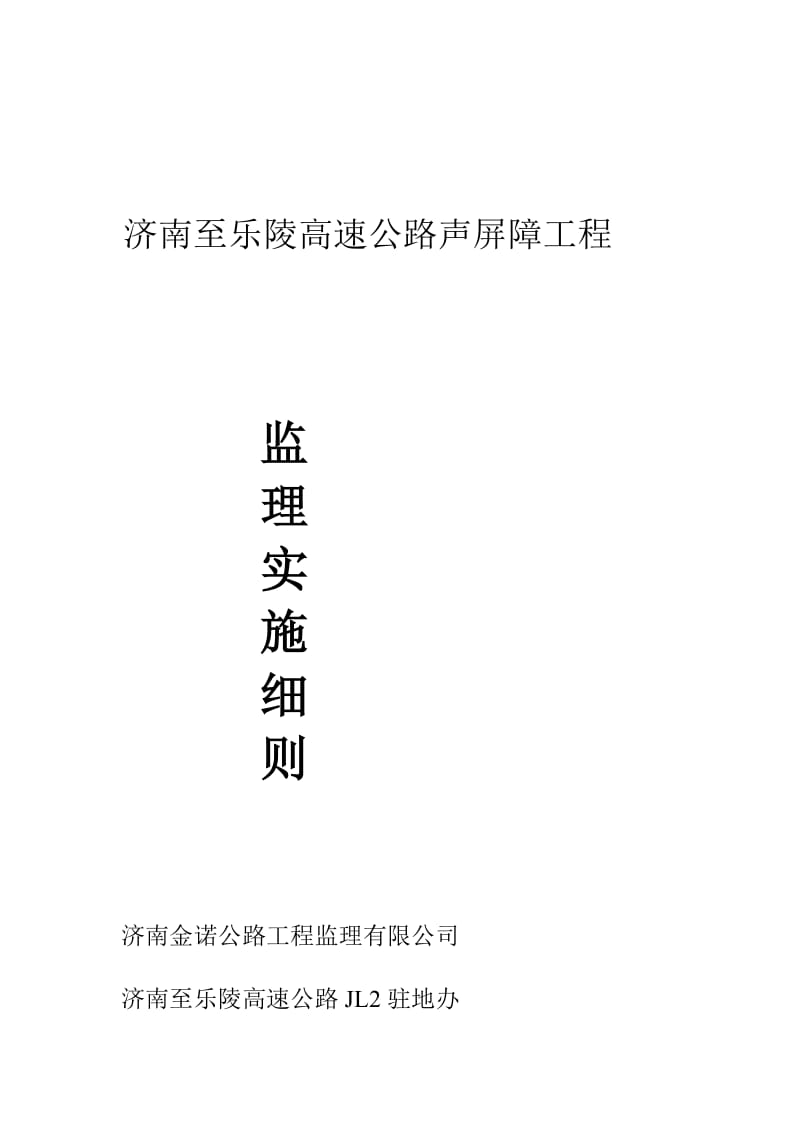 dz济南至乐陵高速公路声屏障工程监理实施细则.doc_第1页