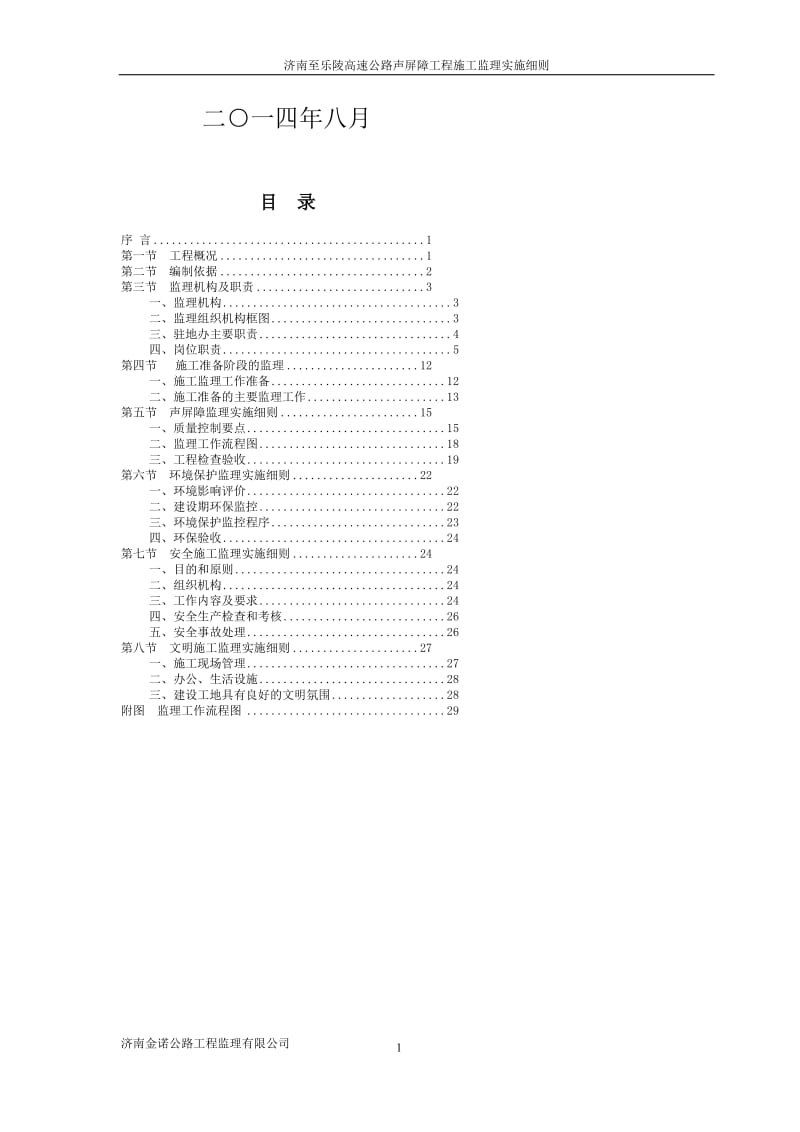 dz济南至乐陵高速公路声屏障工程监理实施细则.doc_第2页