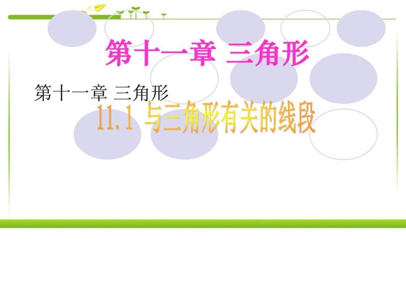 2017人教版八年级上册数学11.1与三角形有关的线段ppt课.ppt_第2页