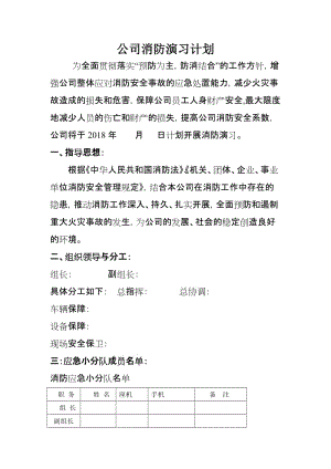 公司消防演习计划(模板).doc