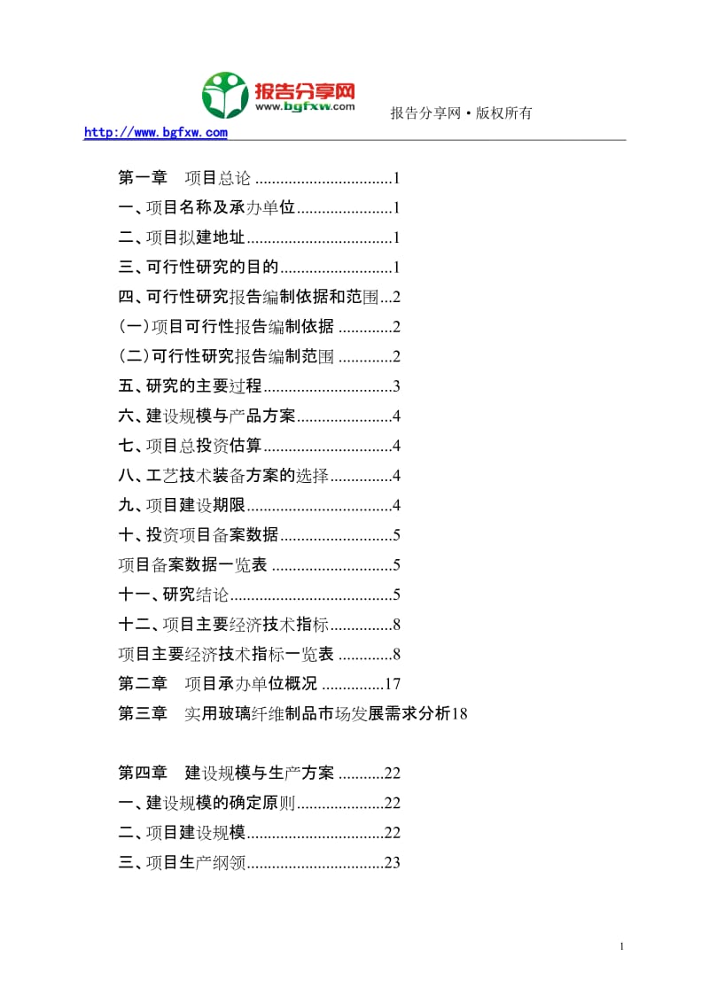 ey实用玻璃纤维制品项目可行性研究报告.doc_第2页