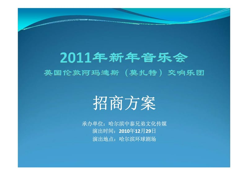 2010年新年音乐会英国伦敦阿玛迪斯（莫扎特）交响乐团招商方案.ppt_第1页