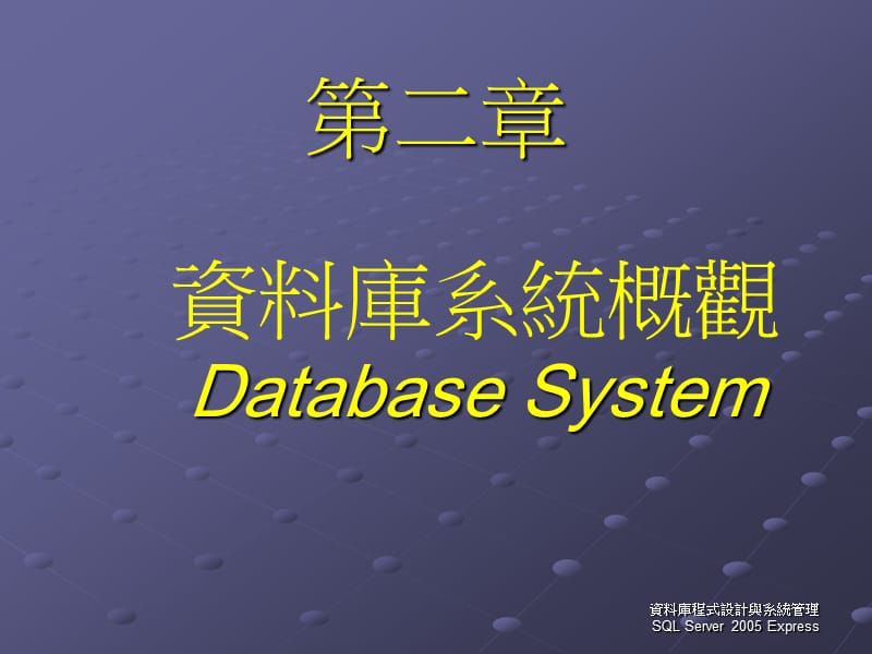 资料库系统概观DatabaseSystem.ppt_第1页